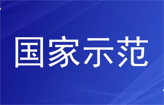 振奋！！！HB·好博官网再添“国度示范”！！！