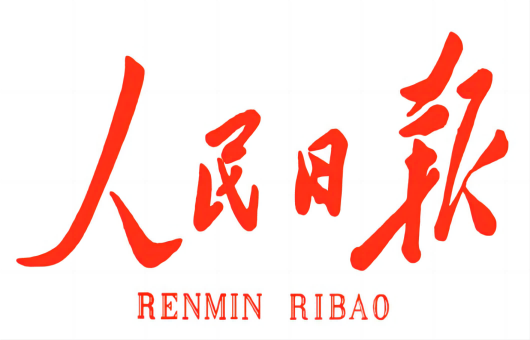 高质样板！《人民日报》头版点赞HB·好博官网