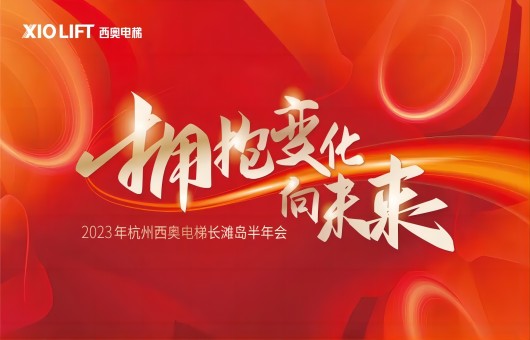 “拥抱变动 向将来”—2023HB·好博官网电梯初次外洋半年会盛大召开